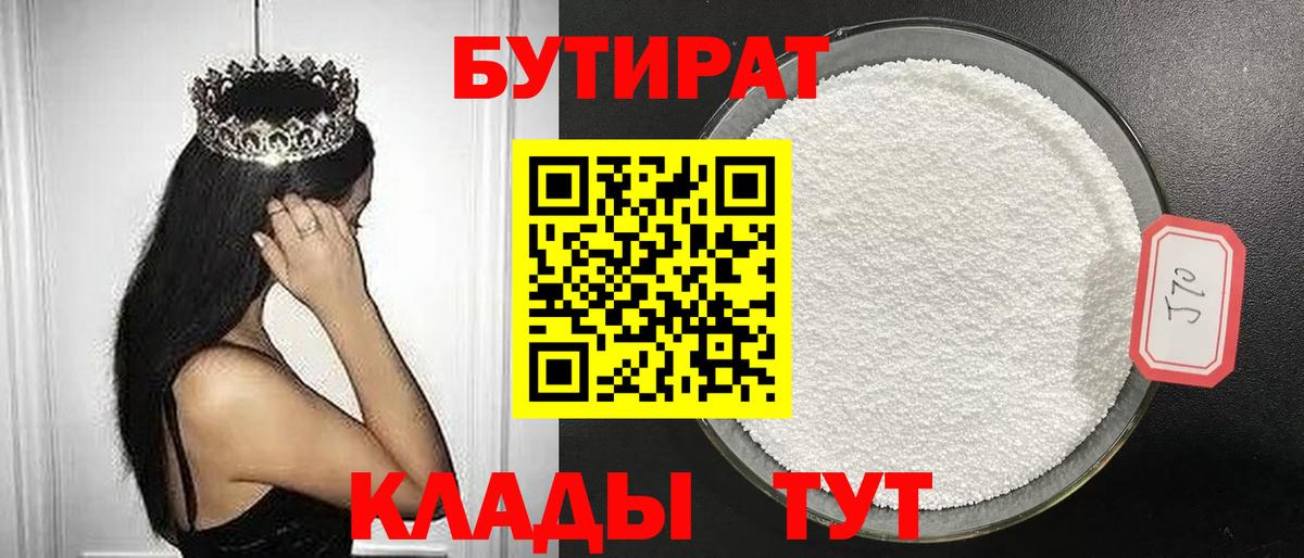 Бутират  Вход с VPN  Кингисепп  Бутират 1.4BDO 